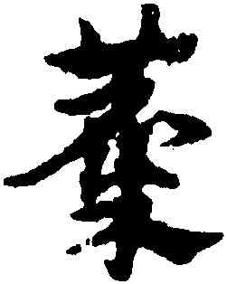 麋,宋克,書法字典
